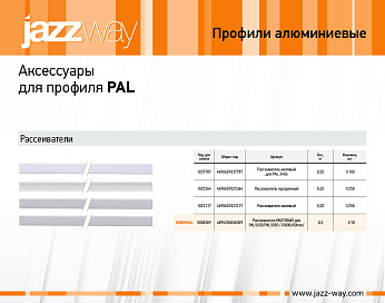 Аксессуары для профиля PAL